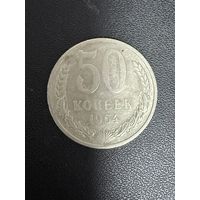 50 копеек 1964 года. Хорошее состояние. С 1 рубля