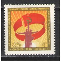 Марки СССР. 1976г. Всесоюзный фестиваль самодеятельного творчества