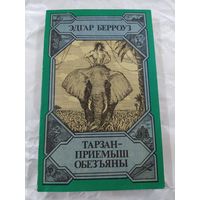 Э. Берроуз Тарзан-приемыш обезьяны