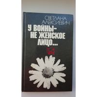 Светлана Алексиевич. У войны не женское лицо (с автографом Нобелевской лауреатки)