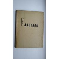 Калевала. Пераклад на беларускую М. Машары. Мастак Н. Карчагін