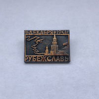 6 декабря 1941 Рубеж Славы