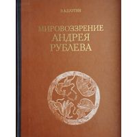 Мировоззрение Андрея Рублева
