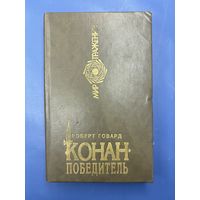 Роберт Говард Конон победитель