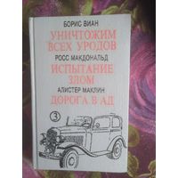 Виан, Уничтожим всех... Макдональд, Испытание... Маклин, Дорога в ад