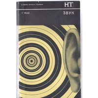 Чедд Г. Звук.