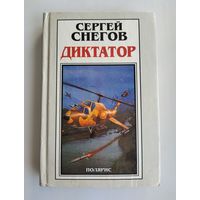 Снегов Сергей. Диктатор (в двух томах). Том 2.