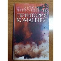 Артуро Перес-Реверте. Территория команчей