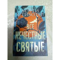 М. Стивотер"Все нечестные святые"\0