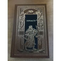 Всемирная история в романах - Зороастр