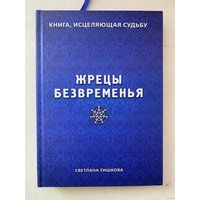 Светлана Тишкова. ЖРЕЦЫ БЕЗВРЕМЕНЬЯ. /Мн.: Литературный свет 2018г.