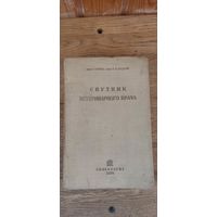 Спутник ветеринарного врача. Сельхозгиз 1934 год.