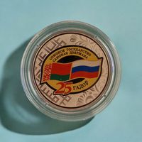 Договор о создании Союзного государства. 25 лет, 1 рубль 2024, Медно-никель