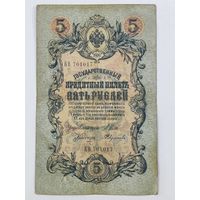 5 рублей 1909 Шипов Федулеев серия КВ