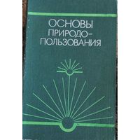 Основы природопользования, Издательство "Наука и техника" Минск 1980г