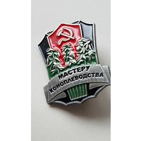Знак ,,МАСТЕРУ КОНОПЛЕВОДСТВА,,  СССР