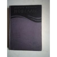 Новеллы