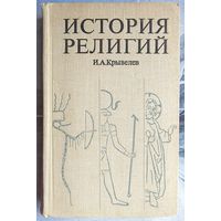 История религий. Том 1. Крывелев