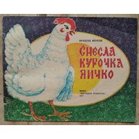 В. Морозов. Снесла курочка яичко.