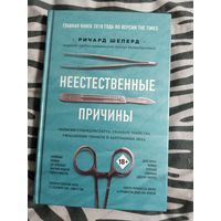 Книга "Неестественные причины", Ричард Шеперд