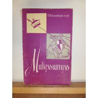 А.Романовский Миттельшпиль