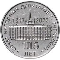 Приднестровье 25 рублей, 2021 105 лет Тираспольскому городскому Совету народных депутатов UNC