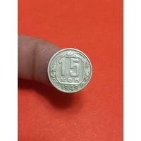 15 копеек  1949г