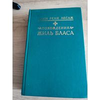 "Похождения Жил Бласа из Сатильяны"А.Р.Лесаж