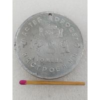 Медаль.Мастер хорошего настроения. КВН, Гомель