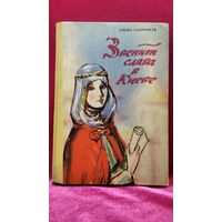 Е.Л. Озерецкая  Звенит слава в Киеве // Иллюстратор: С. Рудаков.  1974 год