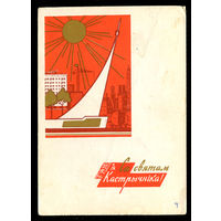 Са святам Кастрычнiка! Худ. В. Зеленов. 1965