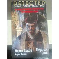 Марио Пьюзо, Кэрол Джино "Первый дон".