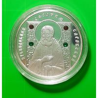 10 рублей 2008 Преподобный Серафим Саровский. Православные святые. Серебро + 4 кристалла.