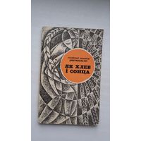 Станіслаў Рышард Дабравольскі. Як хлеб і сонца (перакладчыкі: У. Караткевіч, К. Паўтаржыцкі, К. Цвірка...)