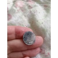 Гривенник 1792 год