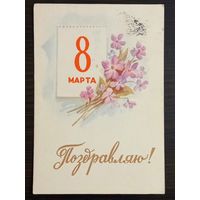 Ильин Поздравляю 8 марта 1959 подписанная открытка СССР