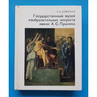 Государственный музей искусств имени А.С. Пушкина (альбом). А. А. Демская