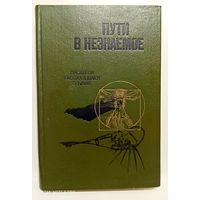 Пути в незнаемое:писатели рассказывают о науке. Сборник ХХI