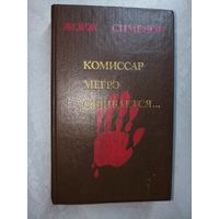 Жорж Сименон "Комисар Мегрэ ошибается..."