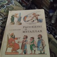 С.И.Венецкий.  Рассказы о металлах. Худ.Жегин.