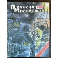 Техника – Молодёжи. N8. 1991