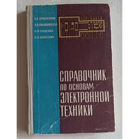 Справочник по основам электронной техники. Гершунский Б. С., Романовская А. В., Ващенко Н. М., Власенко В. В., 1974
