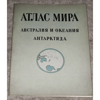 Атлас мира. Австралия и Океания. Антарктида.
