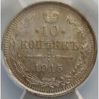 10 копеек 1915 MS-63 ННР мини