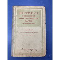 История всесоюзного коммунистической партии
