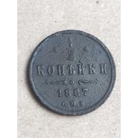 1/2 копейки 1887  (17АЛ4*) Смотрите мои лоты