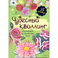 Элли Бартковски. "Чудесный квиллинг"