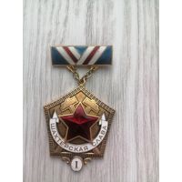 Шахтёрская слава 1 степени