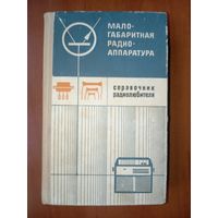 МАЛОГАБАРИТНАЯ РАДИОАППАРАТУРА. Справочник радиолюбителя.