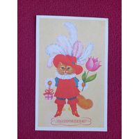 Поздравляю! Коровина 1989 г. Чистая. Кр.1